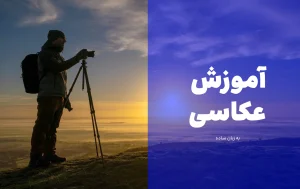 آموزش عکاسی
